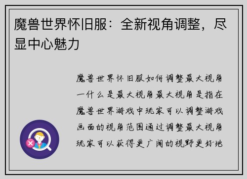 魔兽世界怀旧服：全新视角调整，尽显中心魅力