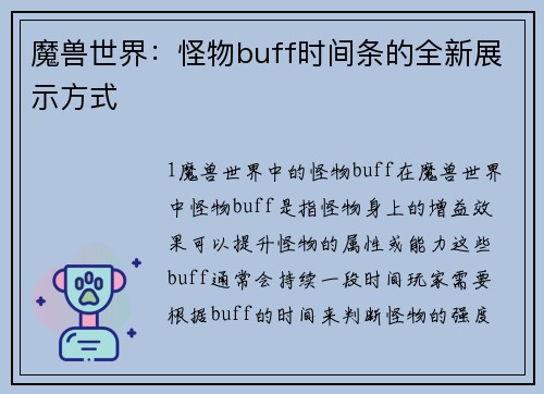 魔兽世界：怪物buff时间条的全新展示方式