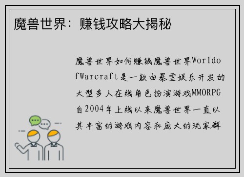 魔兽世界：赚钱攻略大揭秘