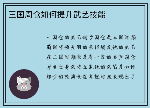 三国周仓如何提升武艺技能