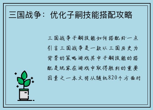 三国战争：优化子嗣技能搭配攻略