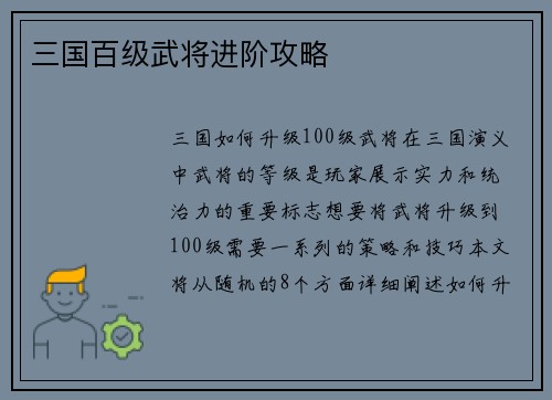 三国百级武将进阶攻略