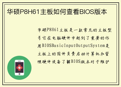 华硕P8H61主板如何查看BIOS版本