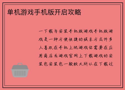 单机游戏手机版开启攻略
