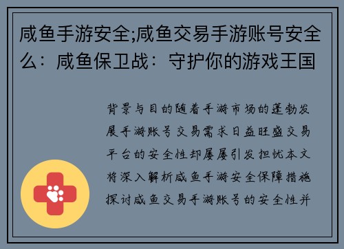 咸鱼手游安全;咸鱼交易手游账号安全么：咸鱼保卫战：守护你的游戏王国