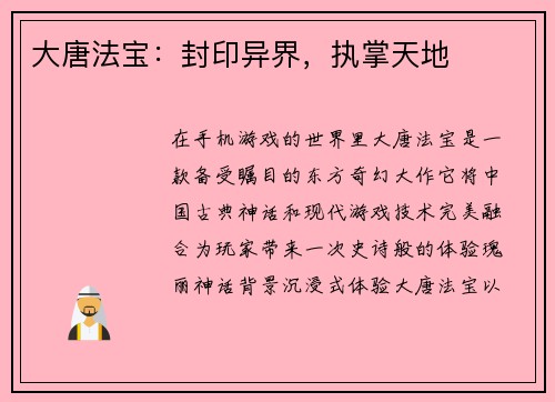 大唐法宝：封印异界，执掌天地