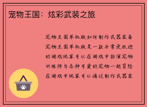 宠物王国：炫彩武装之旅
