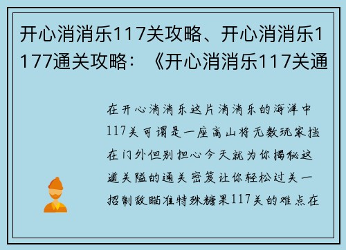 开心消消乐117关攻略、开心消消乐1177通关攻略：《开心消消乐117关通关密笈：一招帮你轻松过关》
