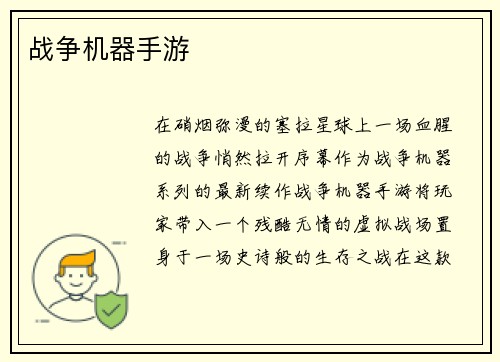 战争机器手游