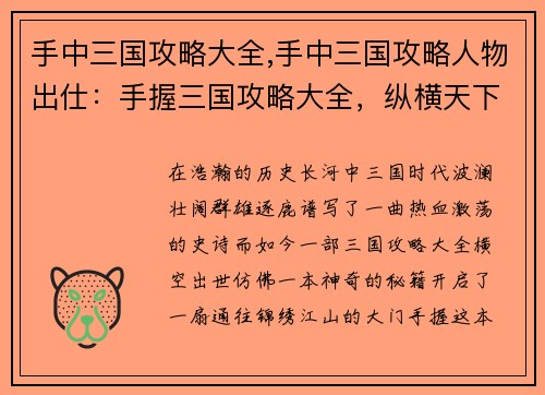 手中三国攻略大全,手中三国攻略人物出仕：手握三国攻略大全，纵横天下无难事