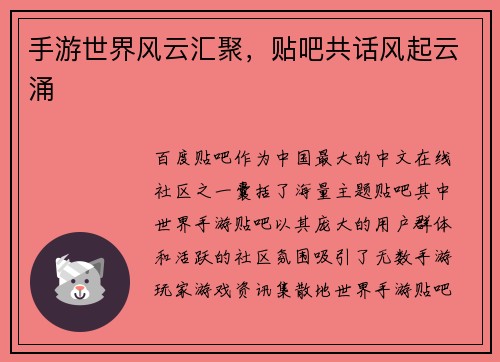 手游世界风云汇聚，贴吧共话风起云涌