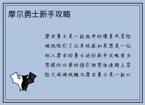 摩尔勇士新手攻略
