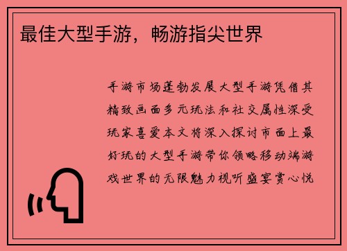 最佳大型手游，畅游指尖世界