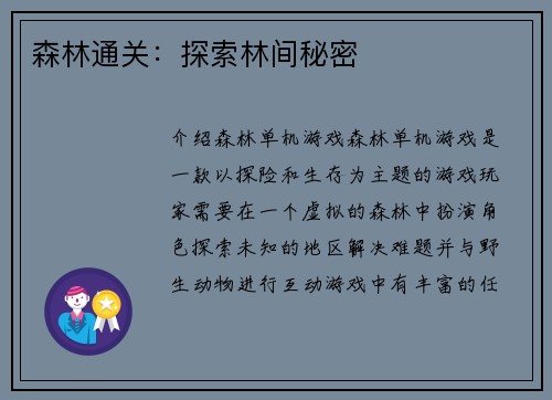 森林通关：探索林间秘密