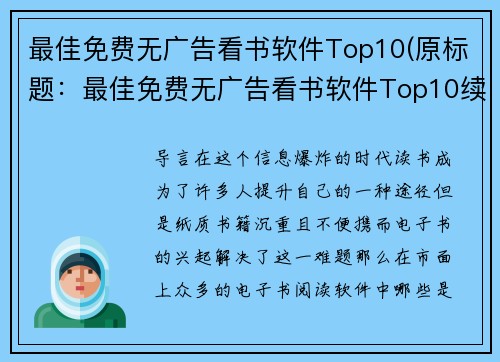 最佳免费无广告看书软件Top10(原标题：最佳免费无广告看书软件Top10续写：掌上宝藏：最牛免费看书软件Top10盘点)