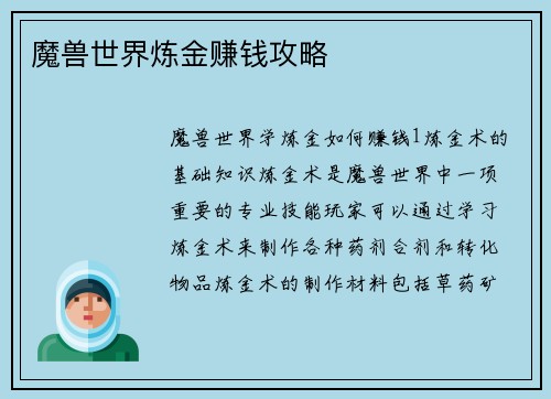 魔兽世界炼金赚钱攻略