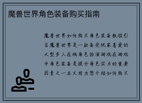 魔兽世界角色装备购买指南