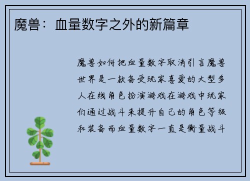 魔兽：血量数字之外的新篇章